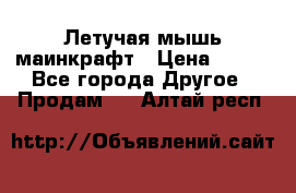 Летучая мышь маинкрафт › Цена ­ 300 - Все города Другое » Продам   . Алтай респ.